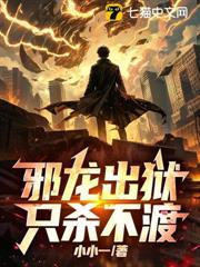 邪龍出獄，只殺不渡！