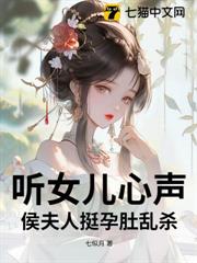 聽女兒心聲，侯夫人挺孕肚亂殺