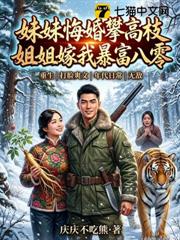 妹妹悔婚攀高枝？姐姐嫁我暴富八零！