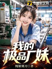 我的極品廠妹