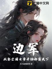 邊軍，從娶亡國女帝開始稱霸天下