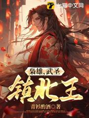 梟雄，武聖，鎮北王！