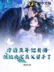 冷婚五年他有悔，但她決定去父留子了
