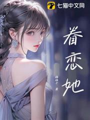 眷戀她