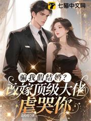 騙我假結婚？改嫁頂級大佬虐哭你
