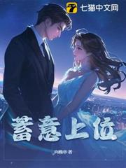 蓄意上位