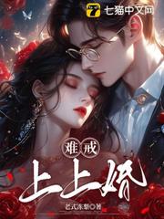 難戒，上上婚！