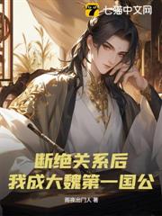 斷絕關係後，我成大魏第一國公