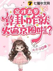 窩才五歲，算卦咋就火遍京圈啦？