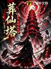 葬仙塔，葬天，葬地，葬眾仙