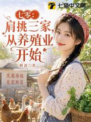 七零：肩挑三家，從養殖業開始