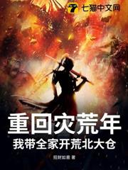 重回災荒年，我帶全家開荒北大倉