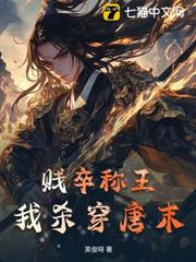 賤卒稱王，我殺穿唐末！