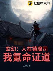 玄幻：人在鎮魔司，我氪命證道