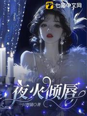 夜火傾唇