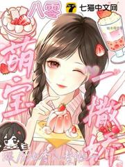 八零萌寶一撒嬌，冷厲狠爹入贅啦