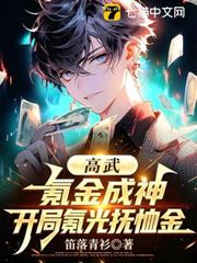 高武：氪金成神，開局氪光撫恤金