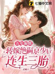 五年騙婚，轉嫁絕嗣京少後連生三胎