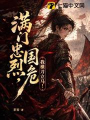 滿門忠烈，國危我橫刀立馬！