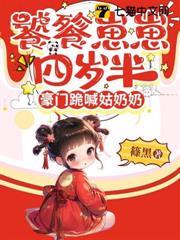 饕餮崽崽四歲半，豪門跪喊姑奶奶