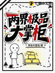 兩界極品大掌柜
