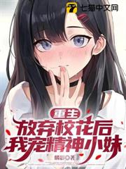 重生：放棄校花後，我寵精神小妹