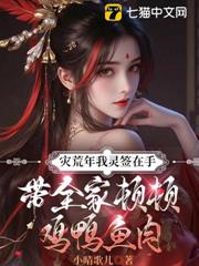 災荒年我靈簽在手，帶全家頓頓雞鴨魚肉