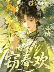 竊春歡