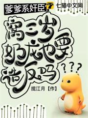 爹爹系奸臣？窩三歲奶龍也要造反嗎