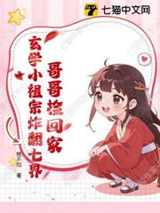 哥哥撿回家，玄學小祖宗炸翻七界