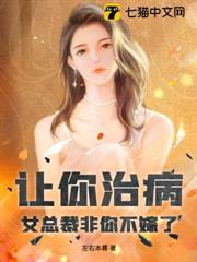 讓你治病，女總裁非你不嫁了？