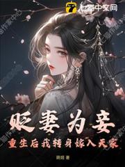 貶妻為妾？重生後我轉身嫁入天家