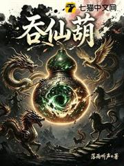 吞仙葫