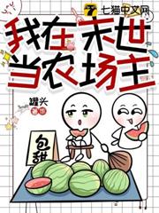 我在末世當農場主