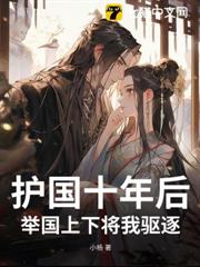 護國十年後，舉國上下將我驅逐