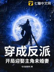 穿成反派，開局迎娶主角未婚妻
