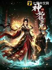 地府神妃鎮百鬼，皇叔再借點功德