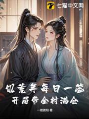饑荒年每日一簽，開局帶全村滿倉