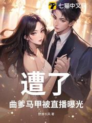 遭了，曲爹馬甲被直播曝光！