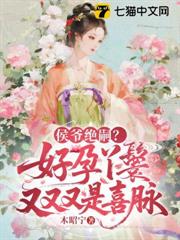 侯爺絕嗣？好孕丫鬟又又又是喜脈