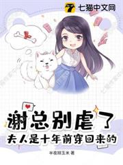 謝總別虐了，夫人是十年前穿回來的