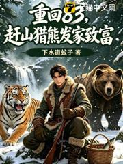 重回83：趕山獵熊發家致富