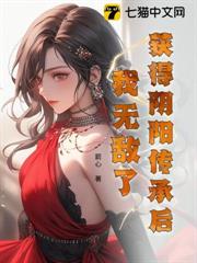 獲得陰陽傳承後，我無敵了