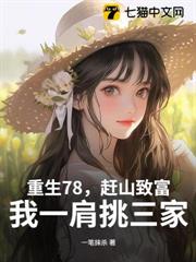 重生78，趕山致富，我一肩挑三家