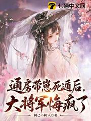 通房帶崽死遁後，大將軍悔瘋了