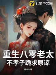 重生八零老太，不孝子跪求原諒