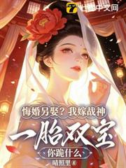 悔婚另娶？我嫁戰神一胎雙寶你跪什麼