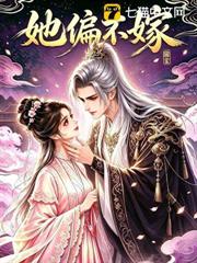 她偏不嫁