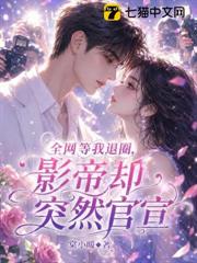 全網等我退圈，影帝卻突然官宣