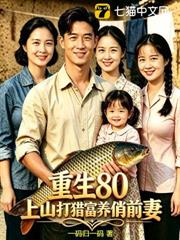 重生80，上山打獵富養俏前妻